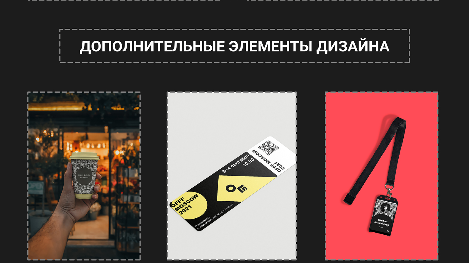 OFFF MOSCOW | Айдентика — Изображение №15 — Брендинг на Dprofile