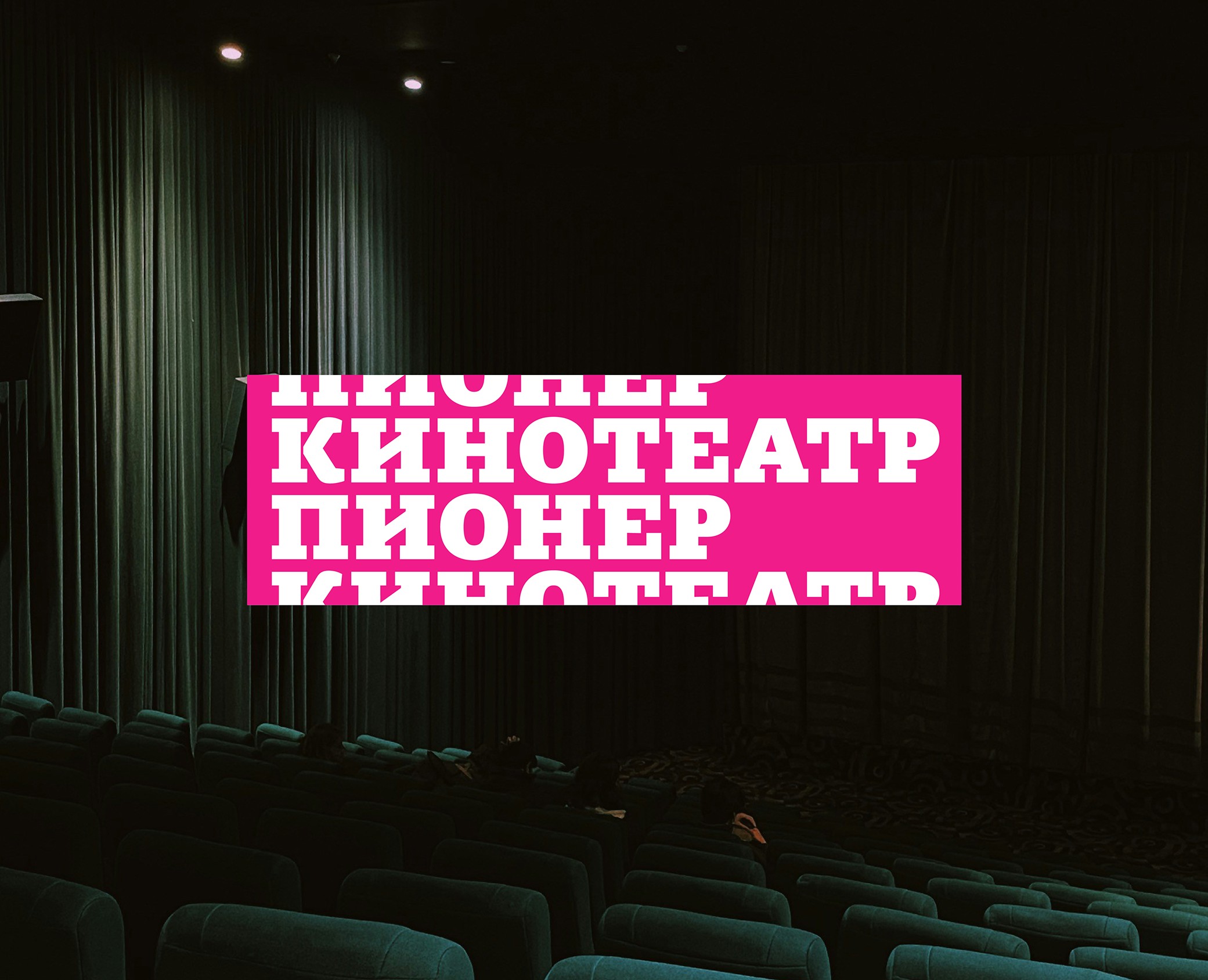 Пионер | Типографика — Брендинг, Графика на Dprofile