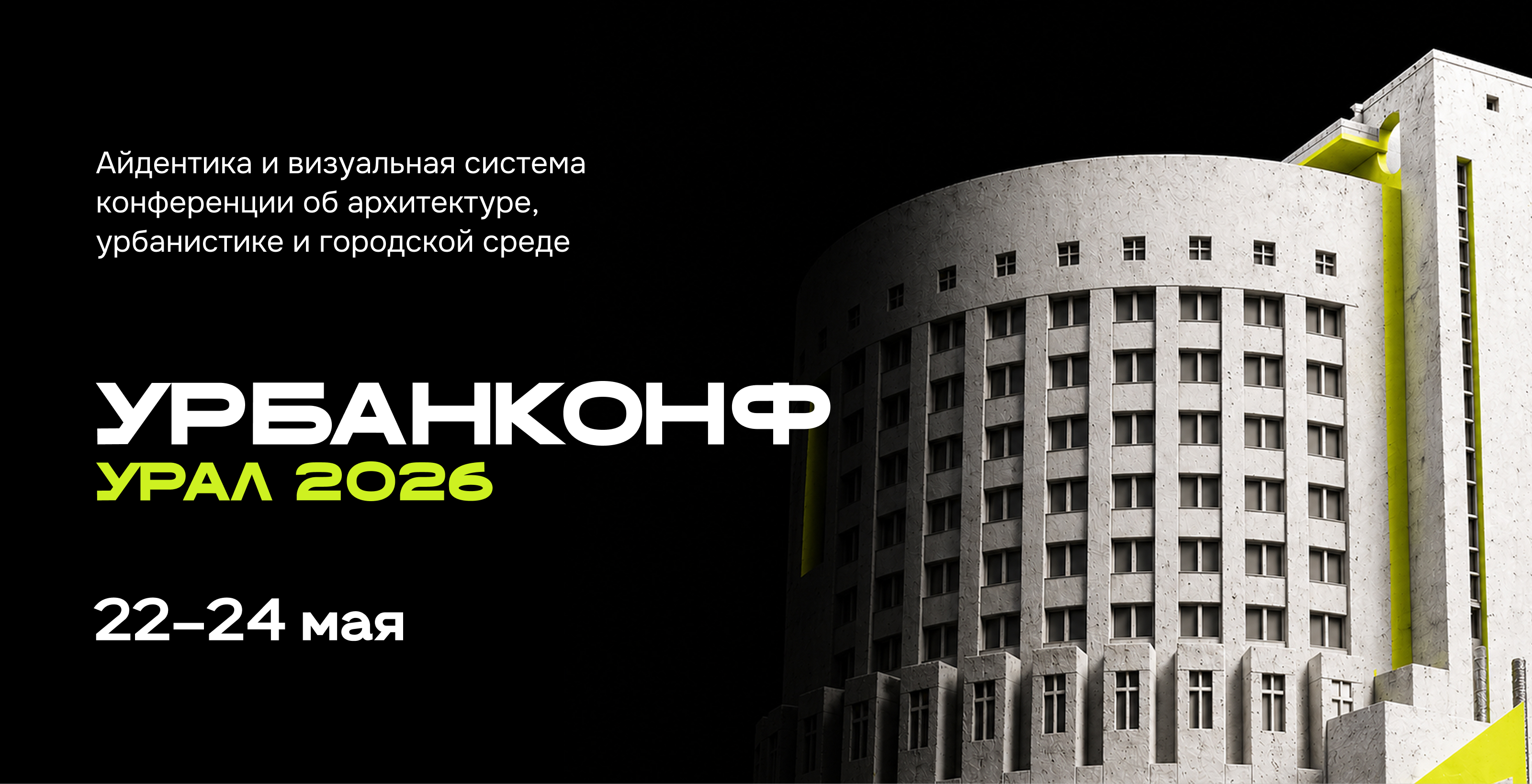 Урбанконф Урал 2026 — Изображение №1 — Брендинг, Нейро на Dprofile