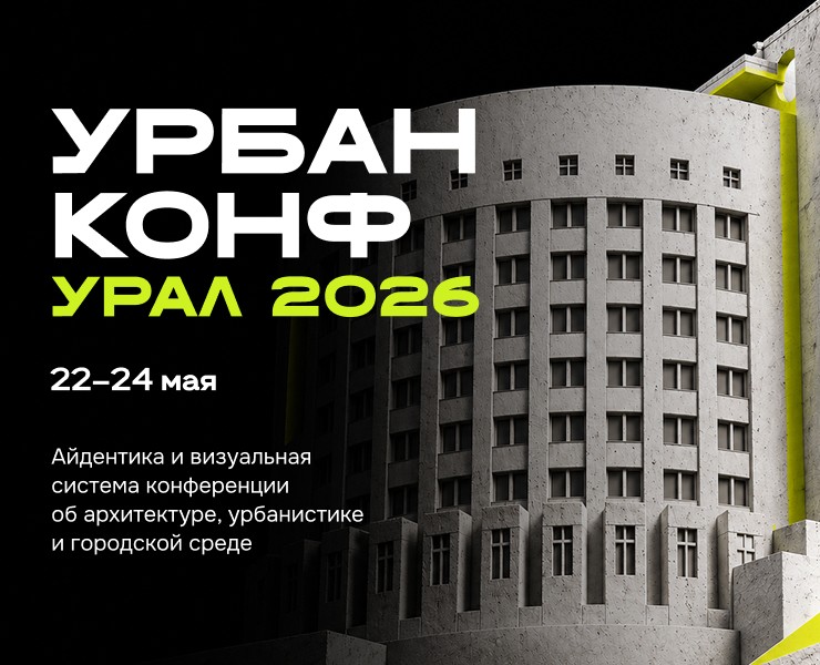 Урбанконф Урал 2026 на Dprofile