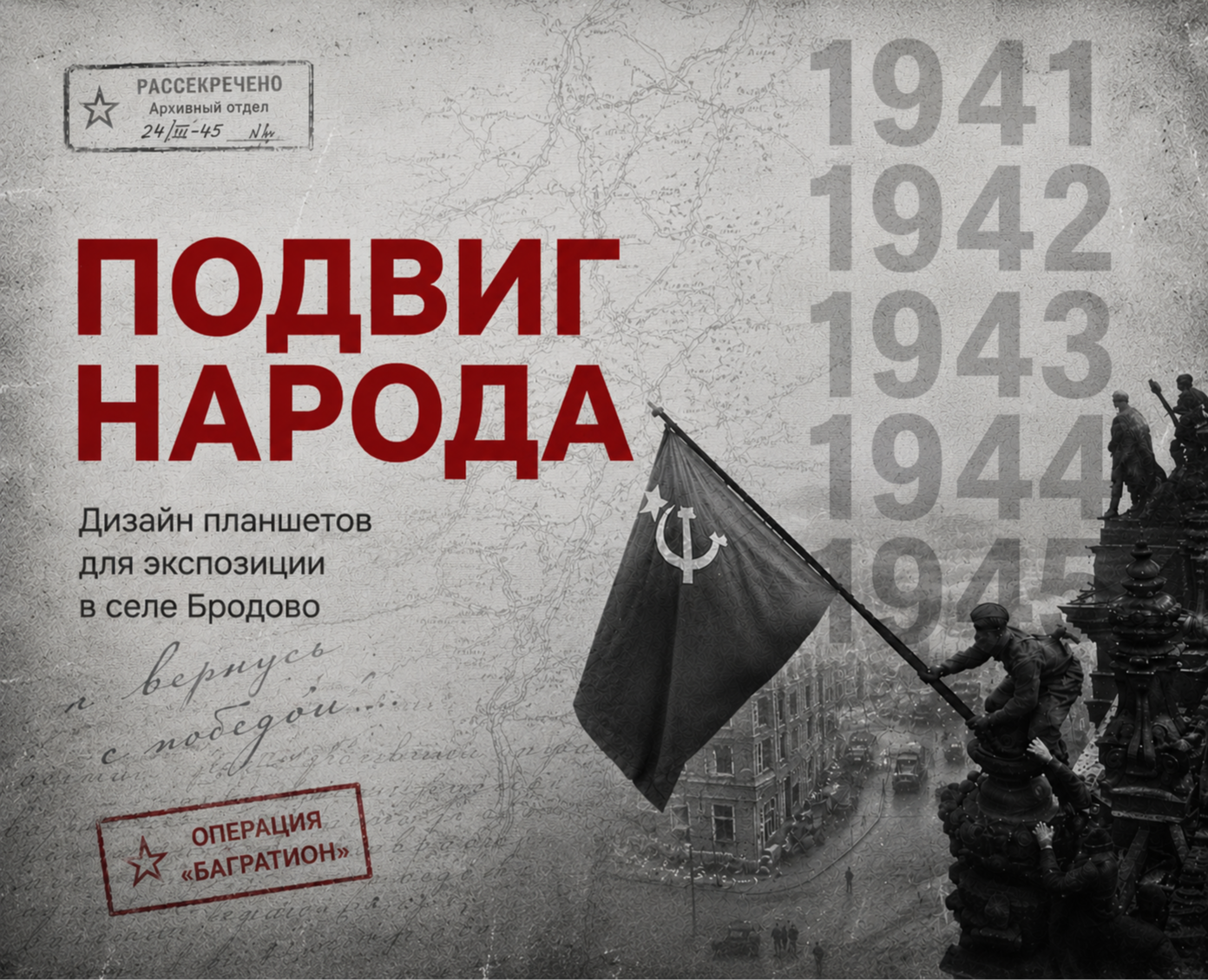 Подвиг народа — дизайн планштов для экспозиции на Dprofile
