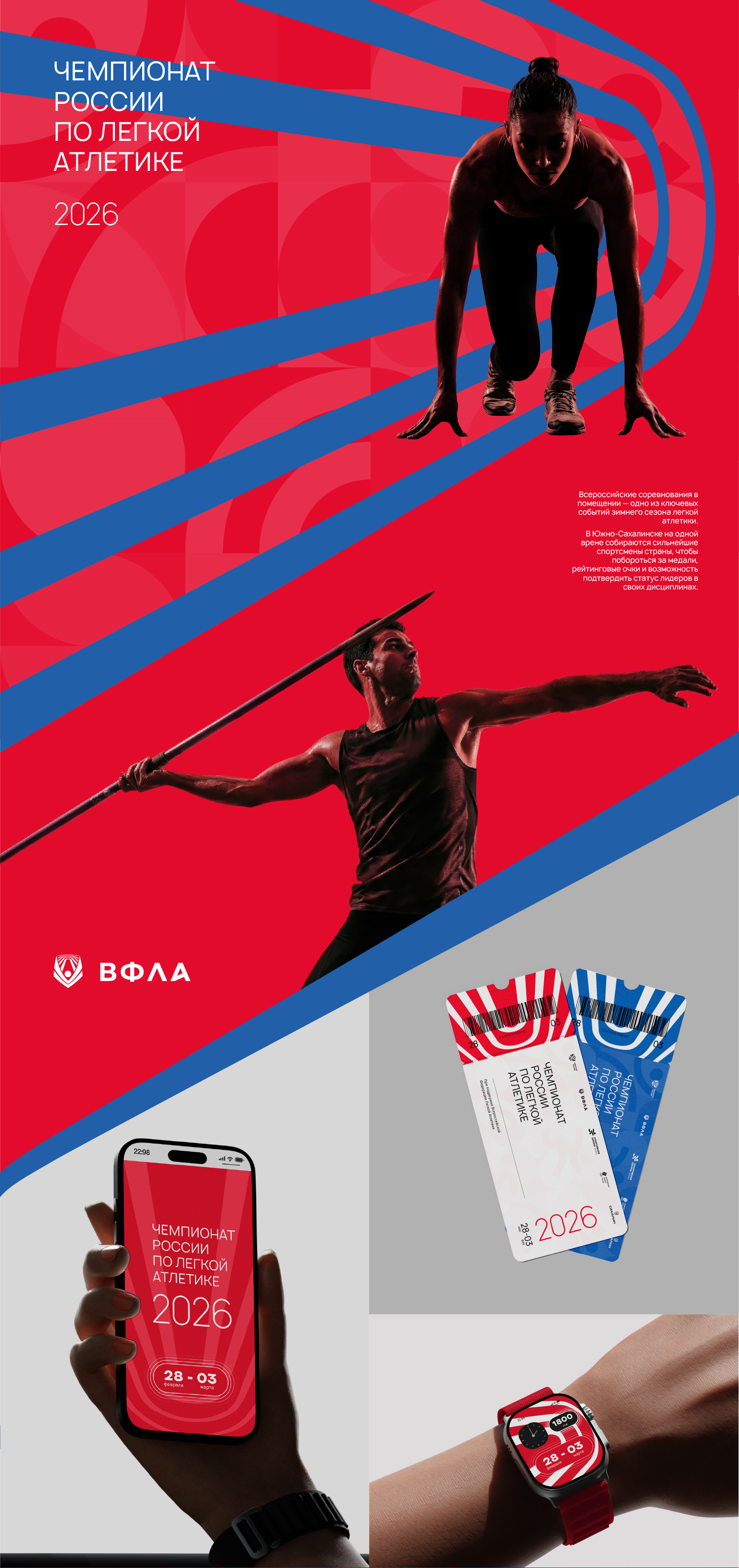 Чемпионат России по лёгкой атлетике — Изображение №1 — Брендинг на Dprofile
