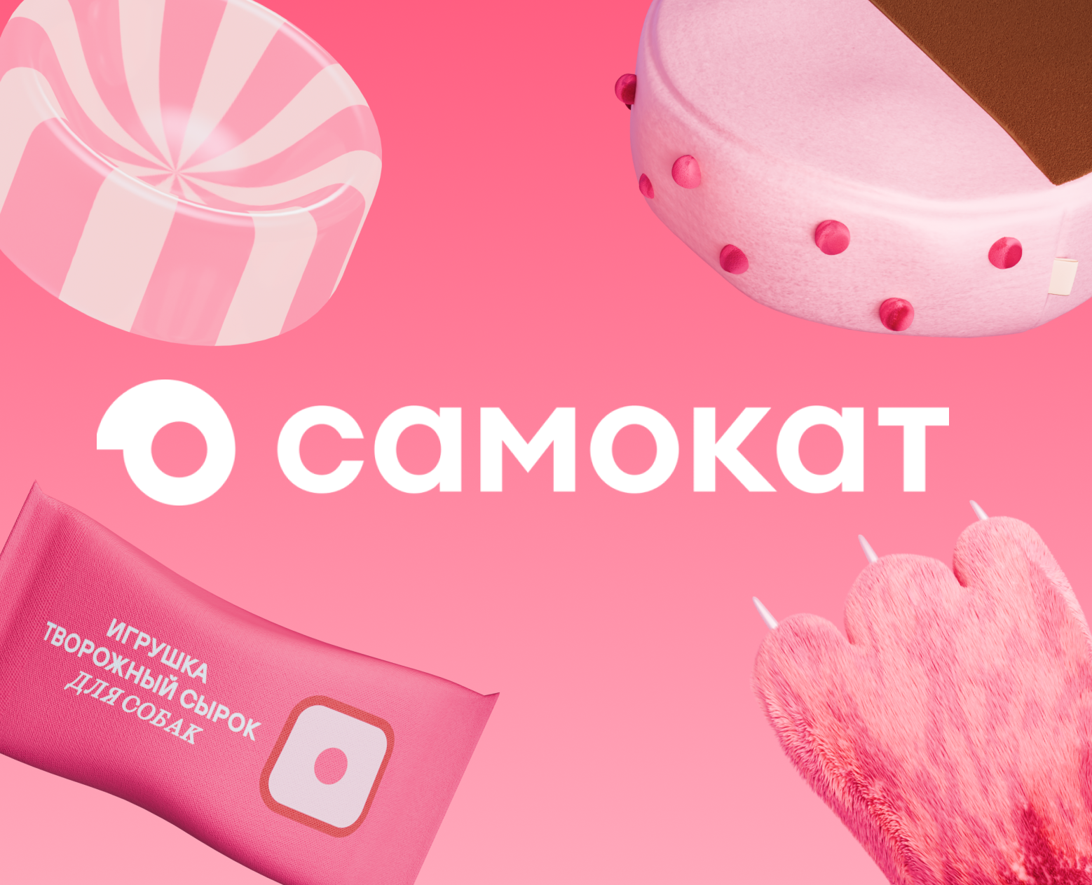 3D-визуализация для «Самоката» на Dprofile