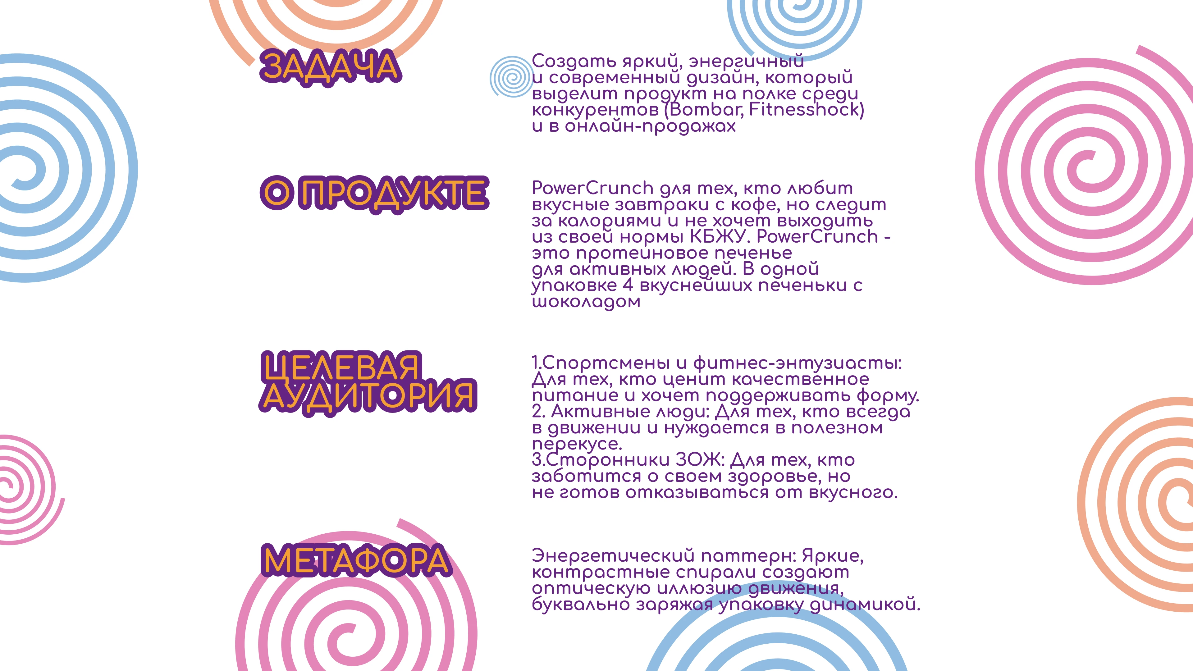 Дизайн упаковки протеинового печенья | Power Crunch — Изображение №2 — Брендинг на Dprofile