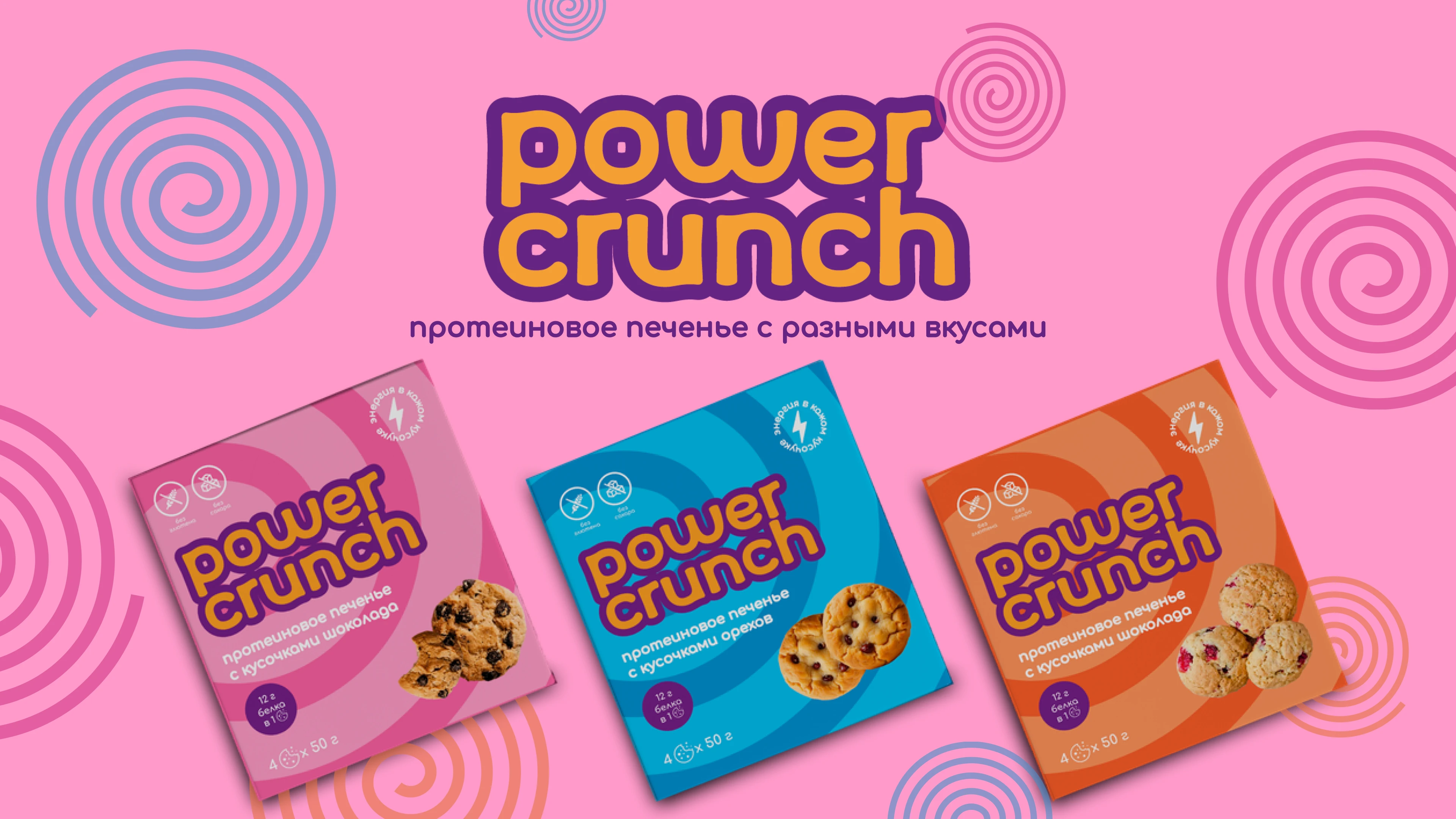 Дизайн упаковки протеинового печенья | Power Crunch — Изображение №1 — Брендинг на Dprofile