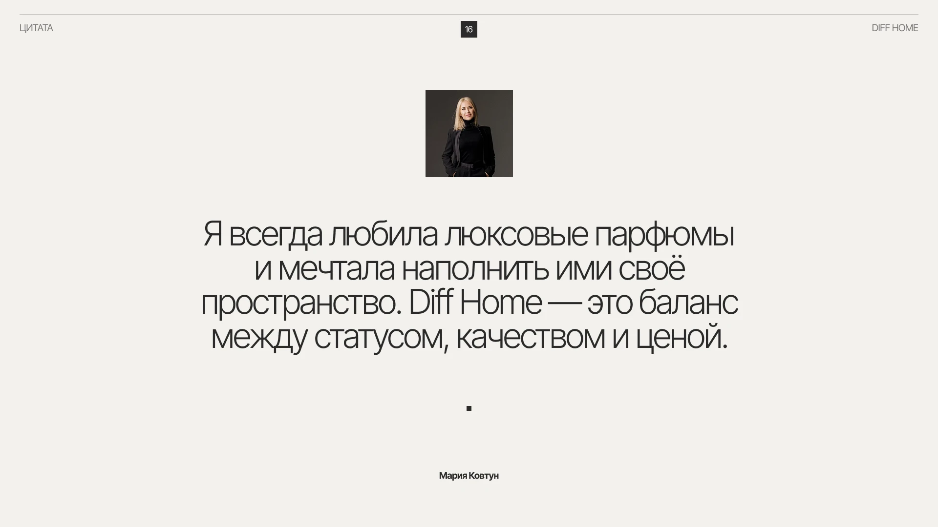 DIFF HOME | диффузоры с ароматами люксовых брендов — Изображение №14 — Интерфейсы, Брендинг на Dprofile