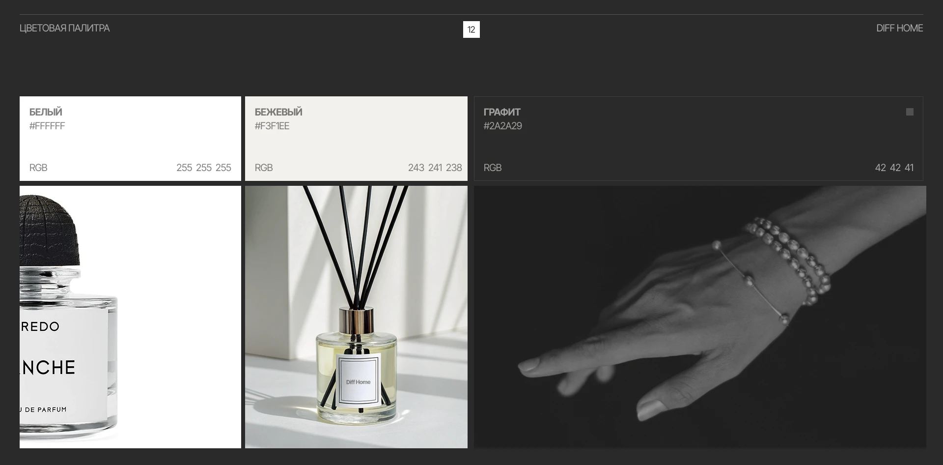 DIFF HOME | диффузоры с ароматами люксовых брендов — Изображение №10 — Интерфейсы, Брендинг на Dprofile