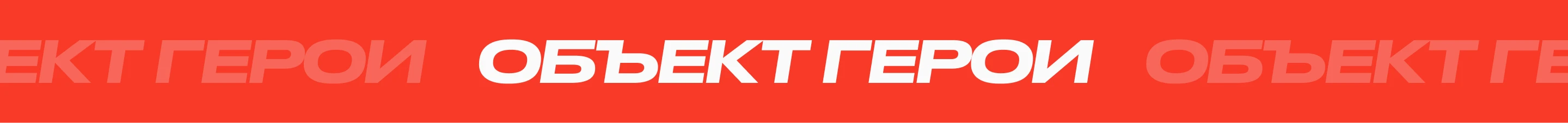 Объект ГЕРОИ — Изображение №9 — Интерфейсы, Брендинг на Dprofile