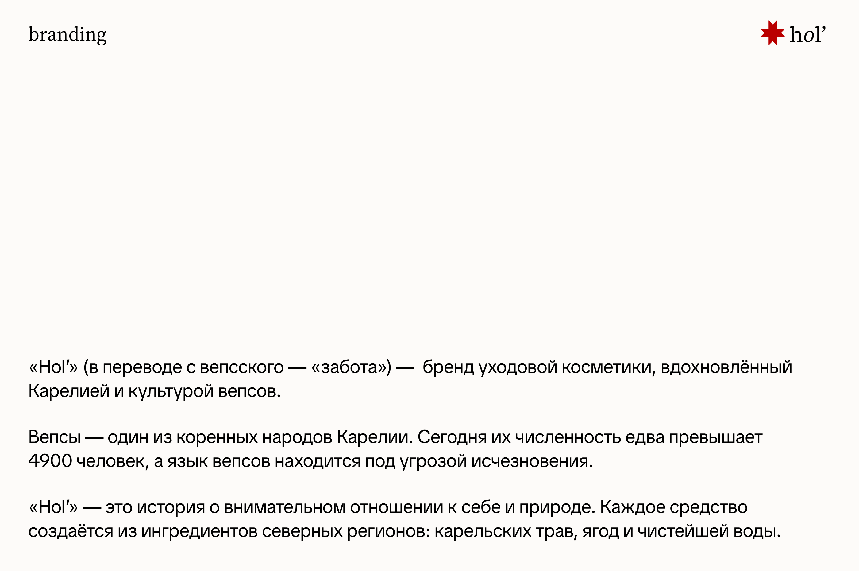 Hol' — уходовая косметика — Изображение №3 — Брендинг на Dprofile