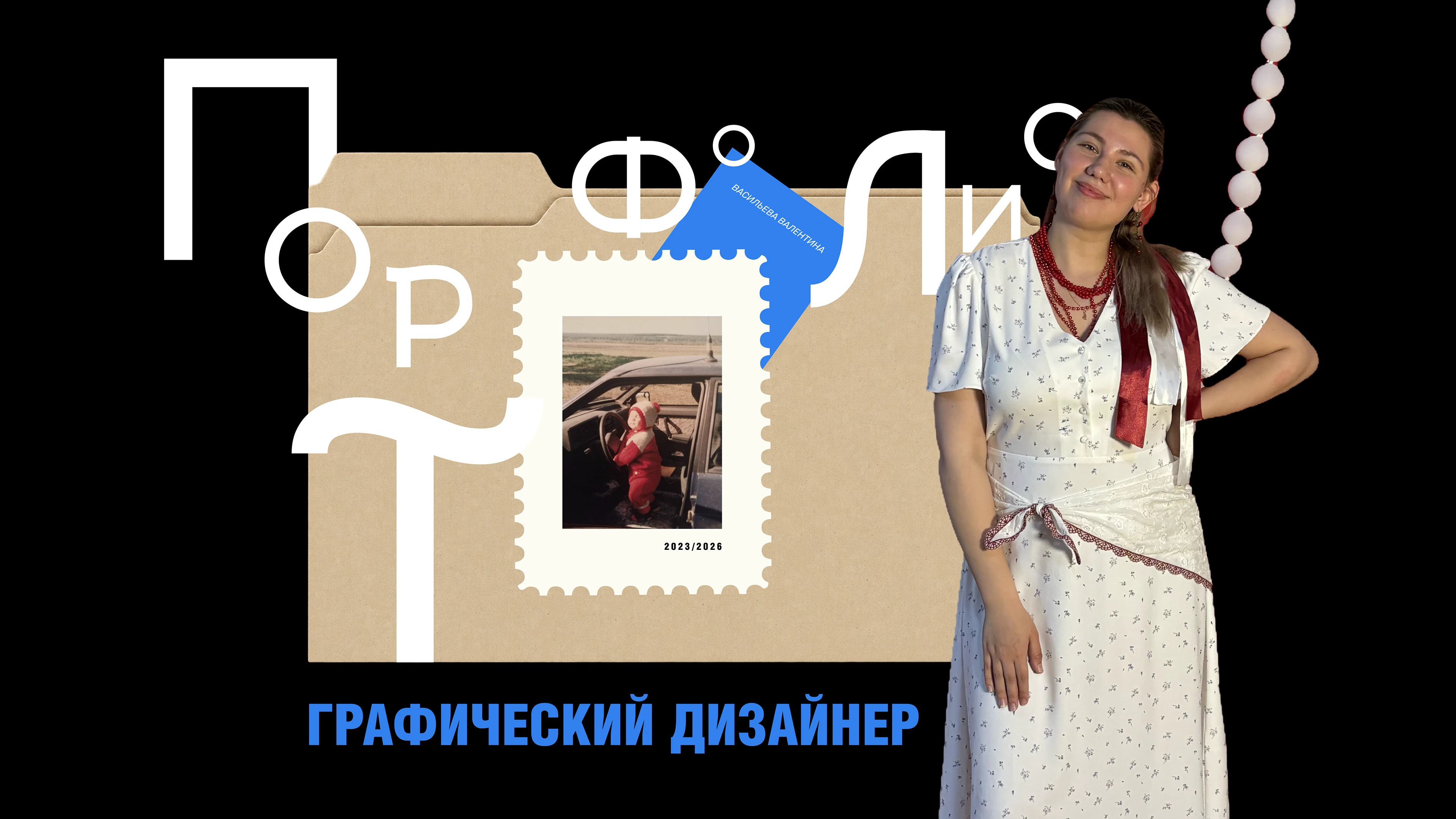 PORTFOLIO 2026 | Портфолио графического дизайнера — Изображение №1 — Брендинг, Графика на Dprofile