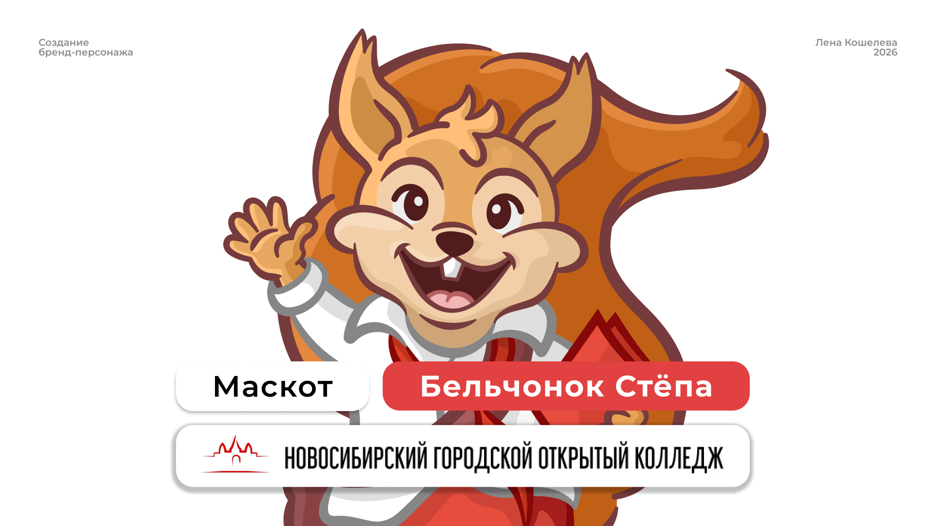 Маскот для колледжа НГОК: Бельчонок Стёпа — Изображение №1 — Брендинг, Иллюстрация на Dprofile