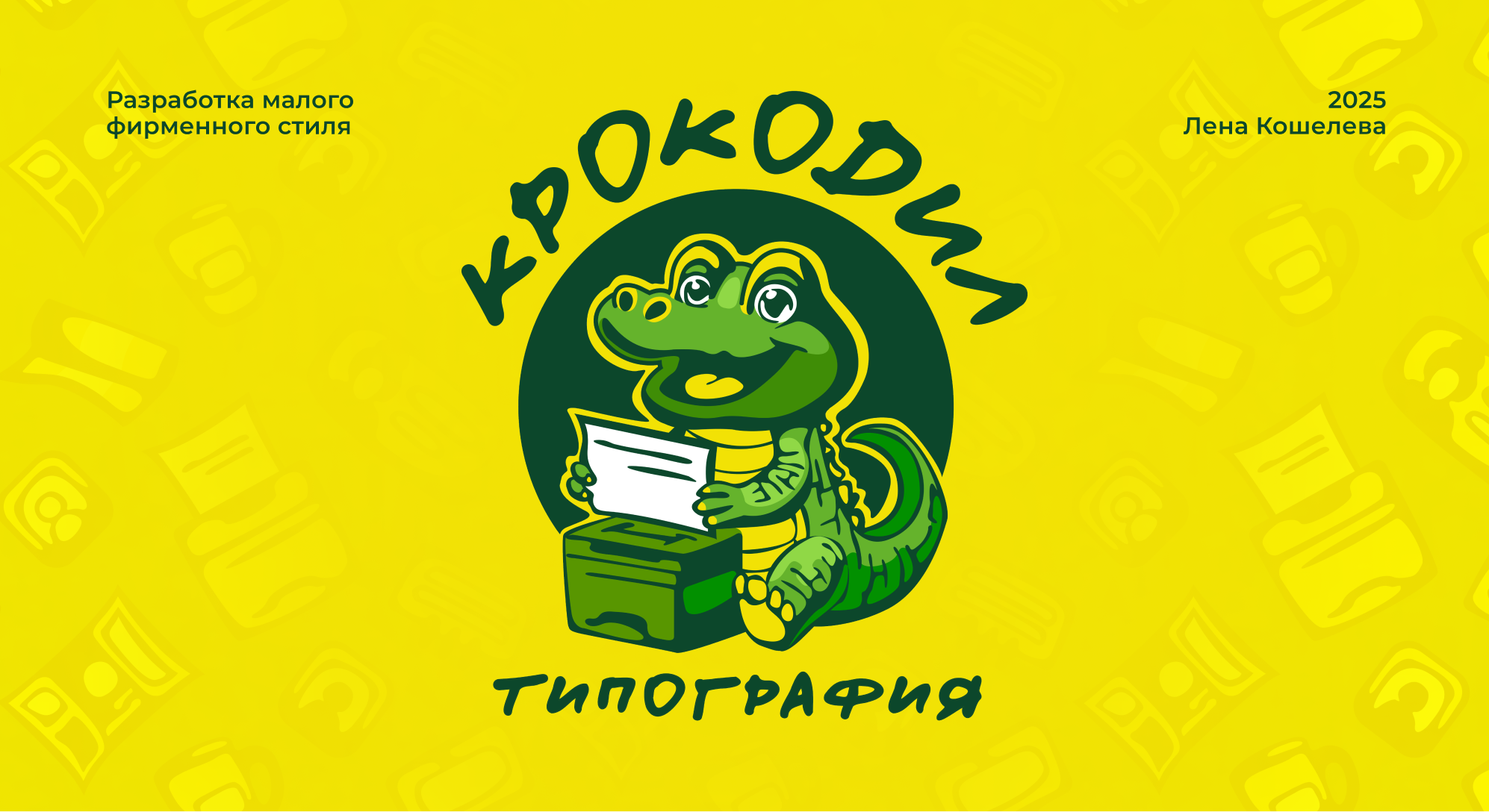 Типография «Крокодил»: малый фирменный стиль — Изображение №1 — Брендинг на Dprofile