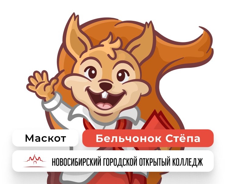 Маскот для колледжа НГОК: Бельчонок Стёпа — Брендинг, Иллюстрация на Dprofile