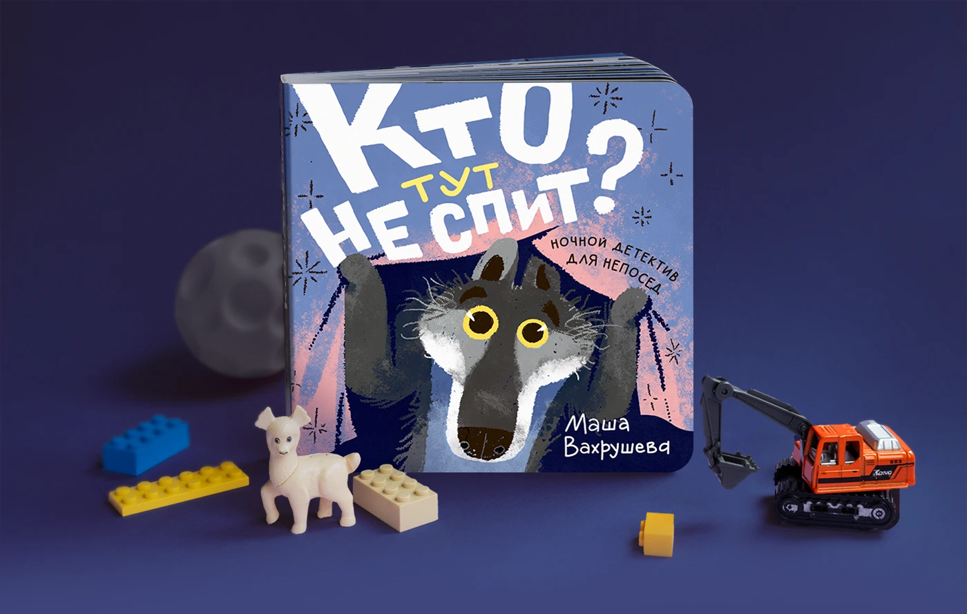 Кто тут не спит? Книжка-картинка — Изображение №1 — Иллюстрация, Графика на Dprofile