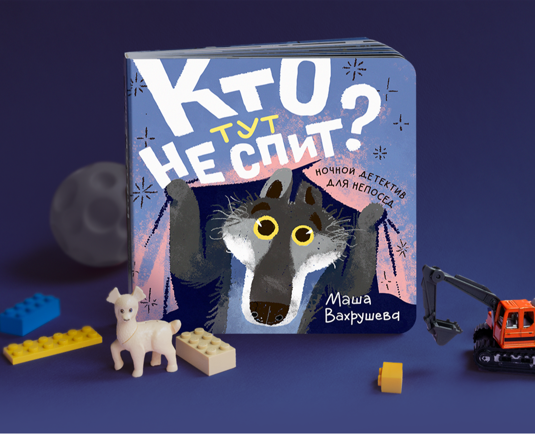 Кто тут не спит? Книжка-картинка на Dprofile