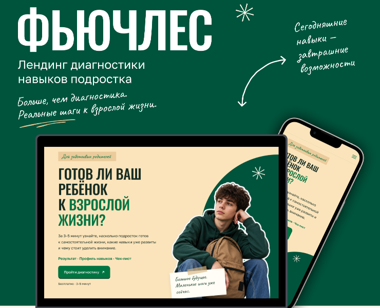 Фьючлес — лендинг диагностики навыков подростка — Интерфейсы на Dprofile