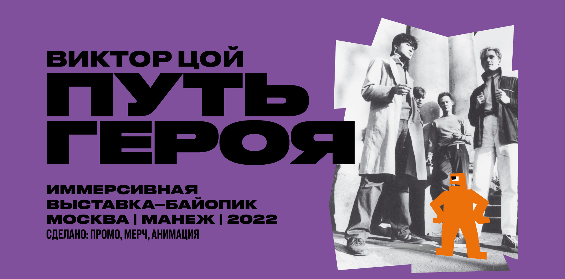 Виктор Цой. Путь героя — Изображение №2 — Брендинг, Маркетинг на Dprofile