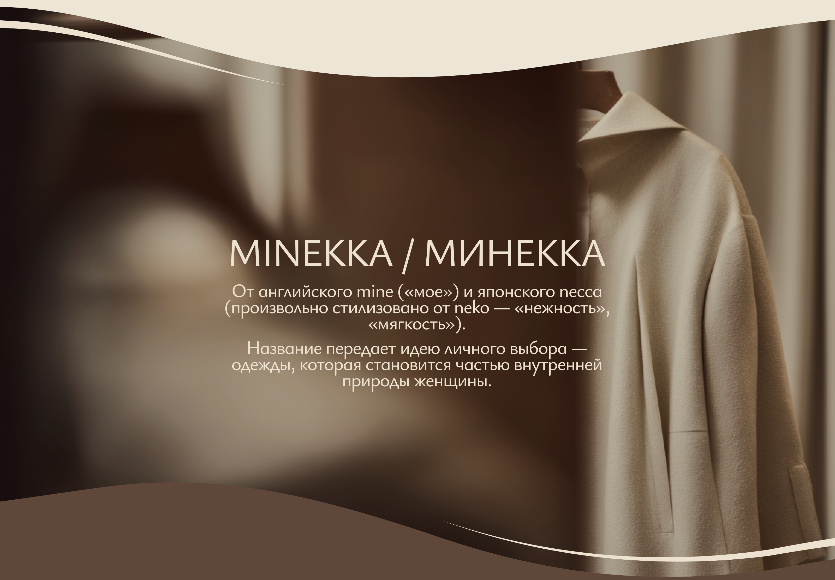 MINEKKA | Нейминг и брендинг для бренда одежды — Изображение №3 — Брендинг, Графика на Dprofile