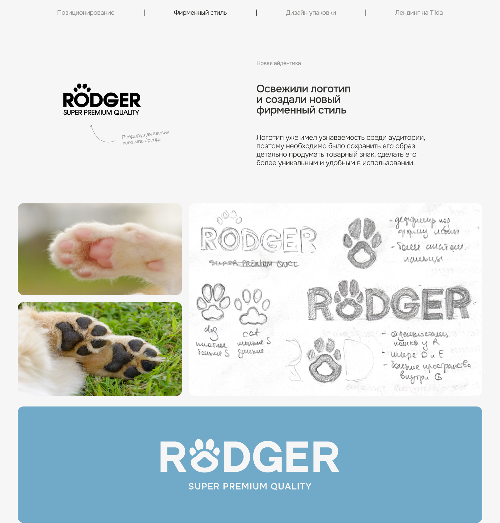 RODGER | Брендинг и разработка сайта для сухого корма — Изображение №4 — Интерфейсы, Брендинг на Dprofile