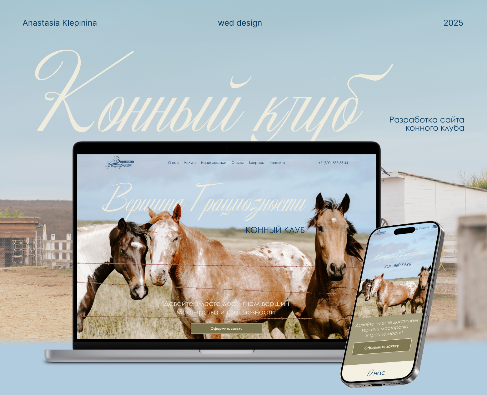Концепт сайта конного клуба на Dprofile