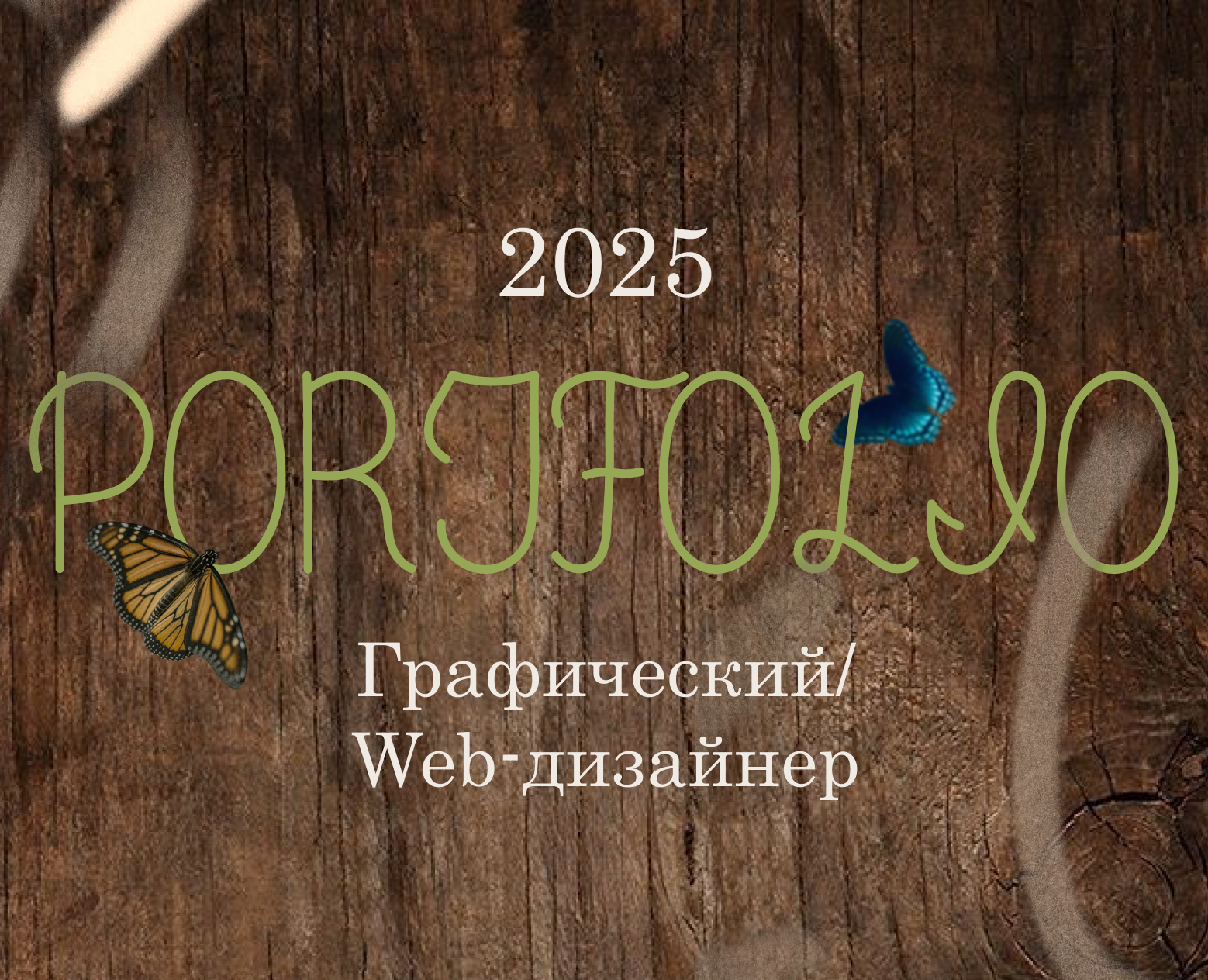 Портфолио 2025 на Dprofile