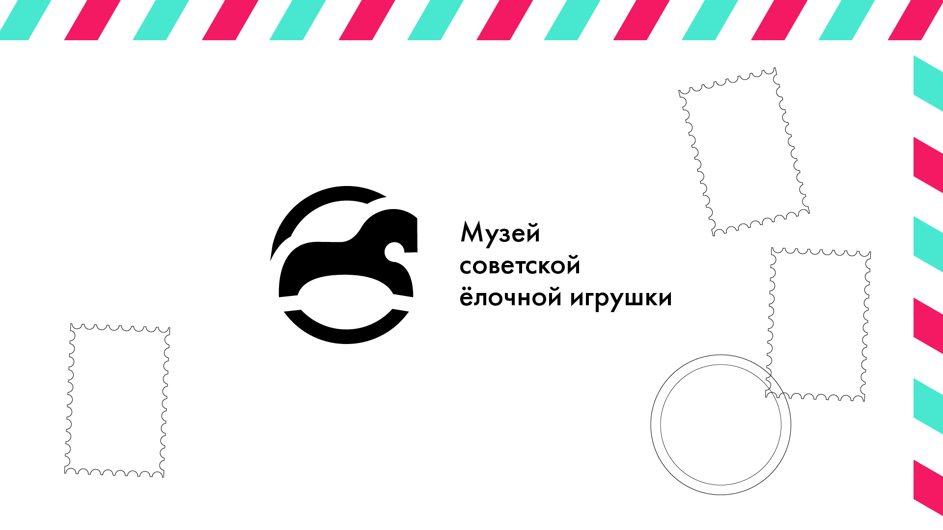 Музей советской ёлочной игрушки — Изображение №1 — Брендинг на Dprofile