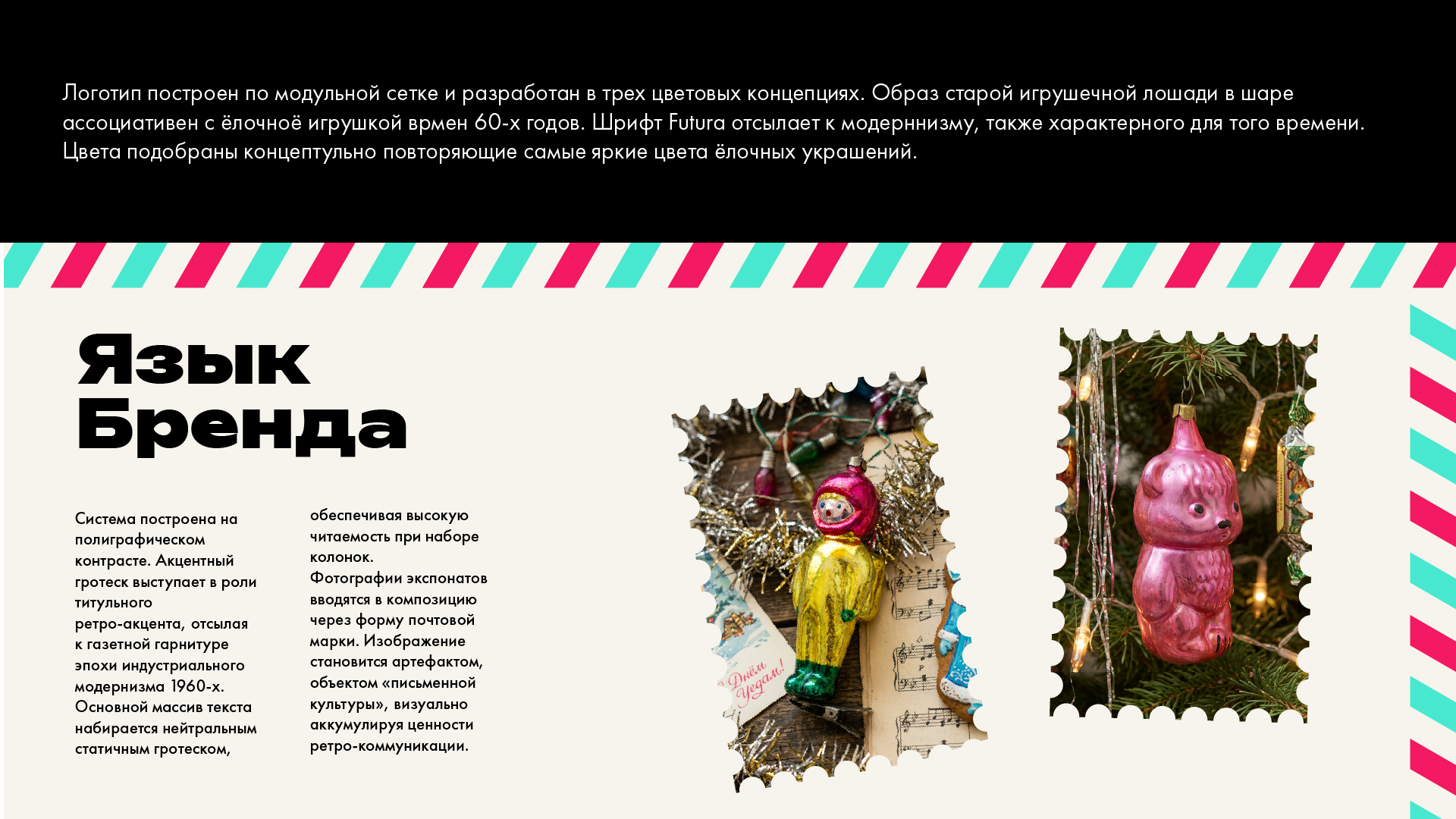 Музей советской ёлочной игрушки — Изображение №3 — Брендинг на Dprofile