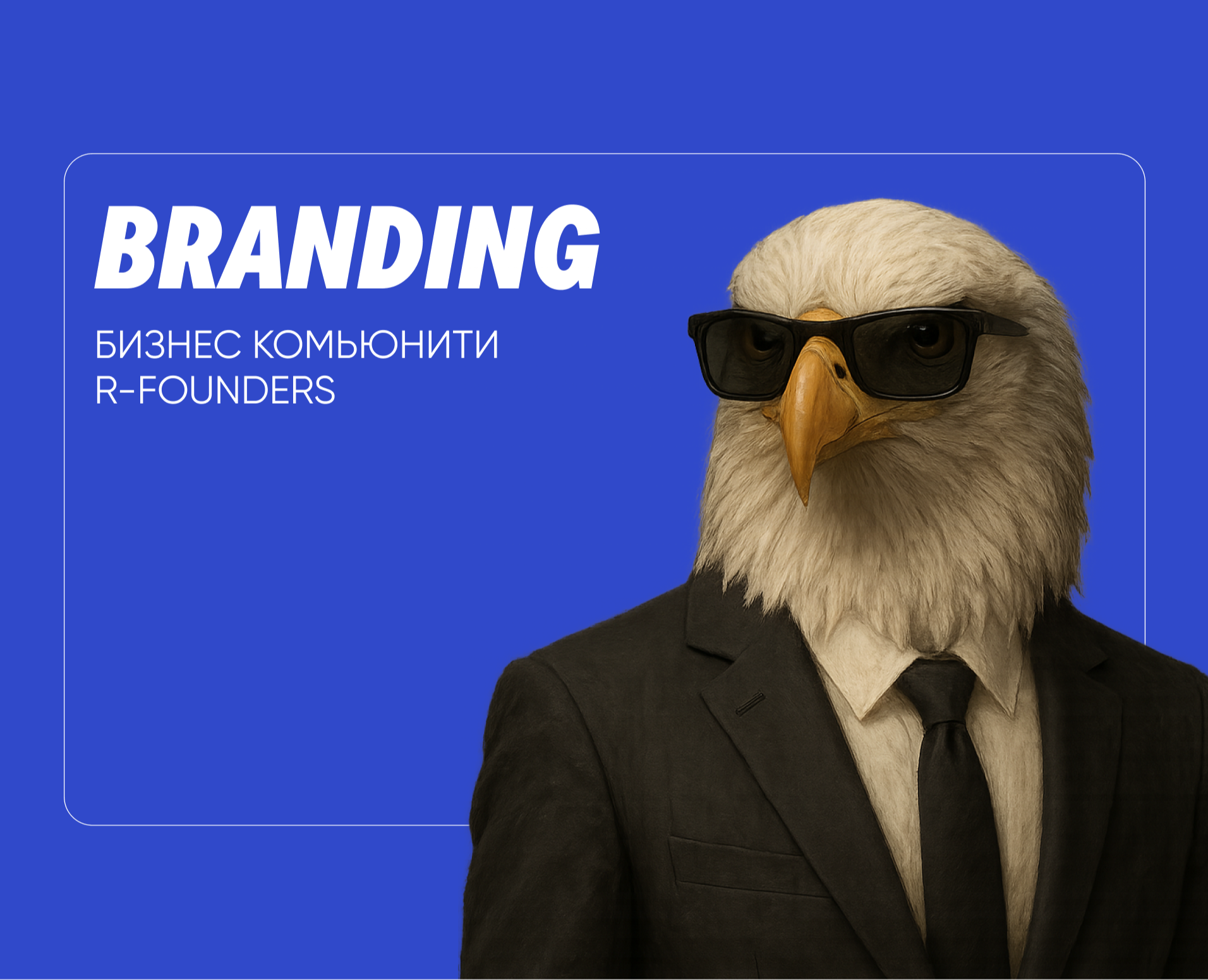 Branding. R-Founders — Брендинг на Dprofile