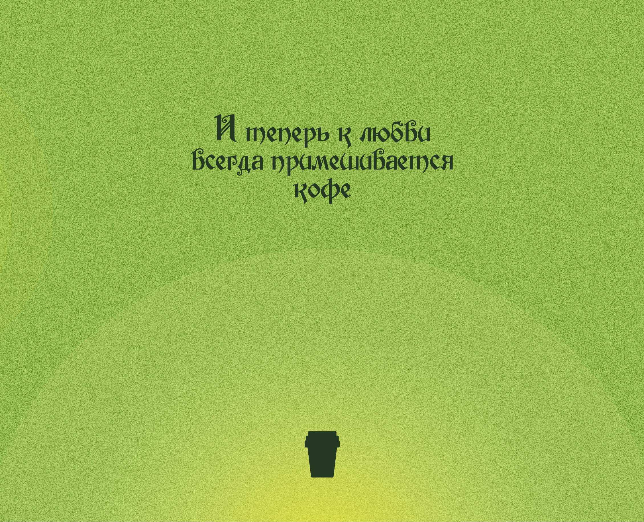 И теперь к любви всегда примешивается кофе — Брендинг, Иллюстрация на Dprofile
