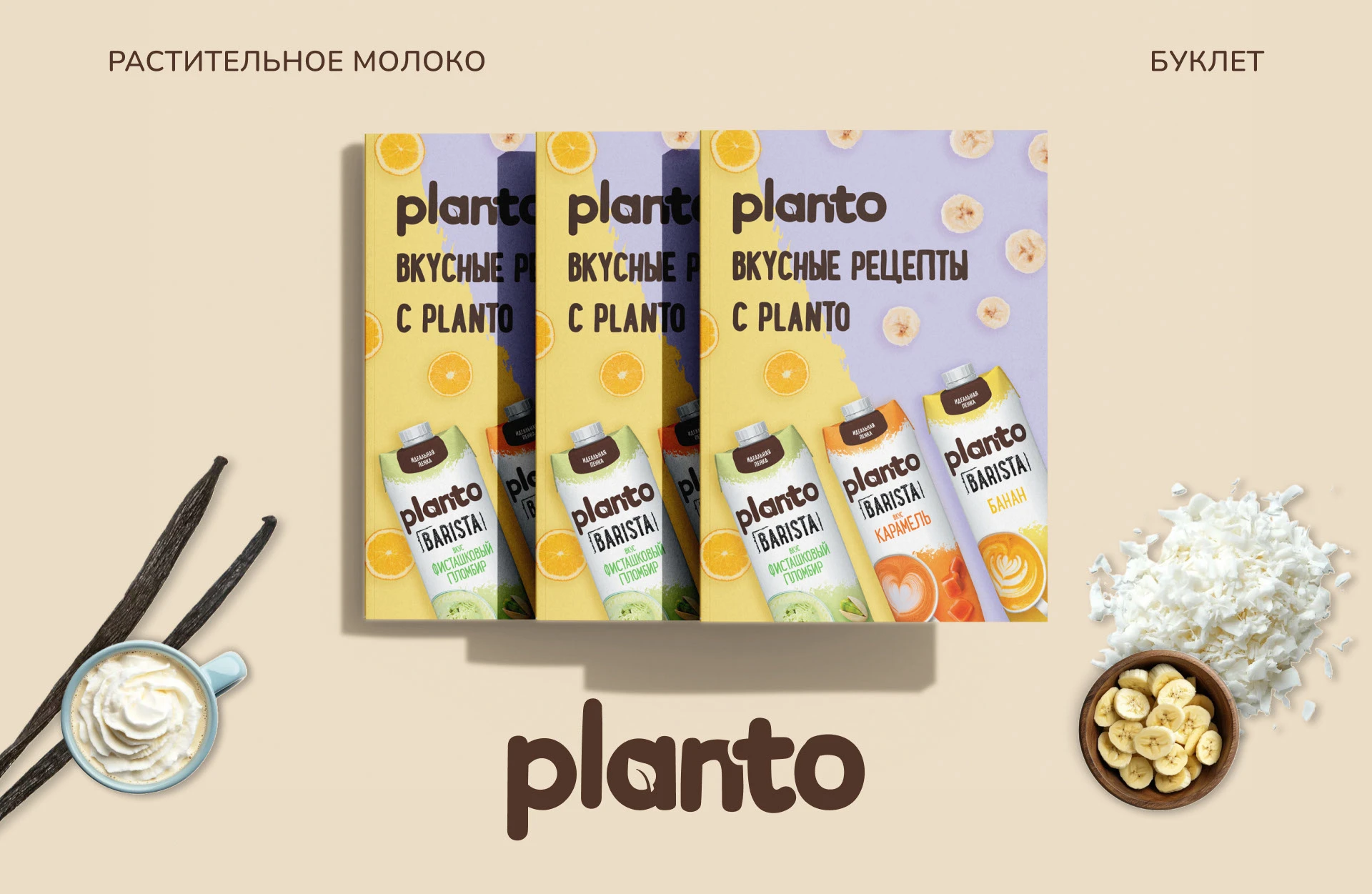 Буклет рецептов / Баннер / Растительное молоко / Planto — Изображение №1 — Брендинг, Графика на Dprofile