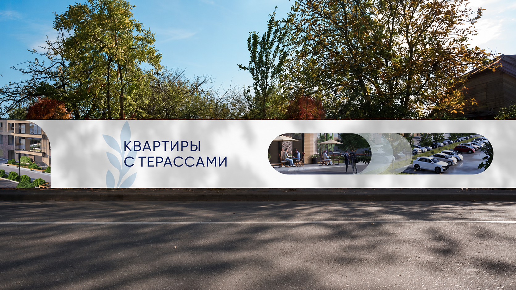 Брендирование забора жилого комплекса — Изображение №1 — Брендинг, Маркетинг на Dprofile