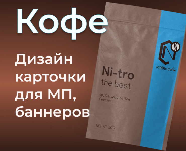 Разработка карточки товара, баннеров кофе "Nitro Coffee" на Dprofile