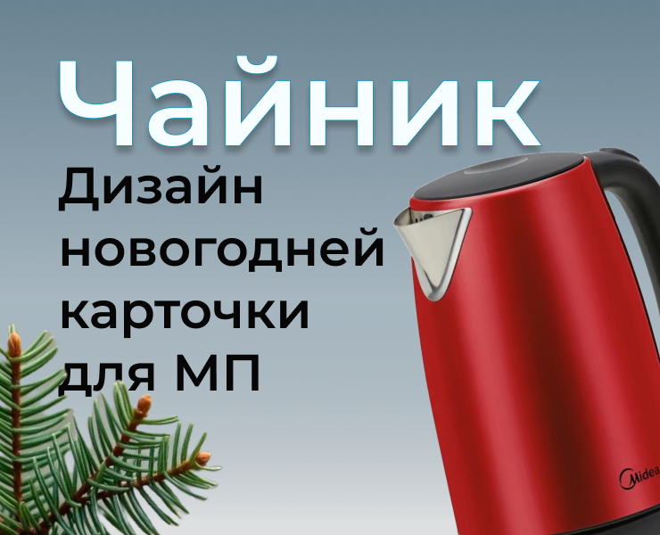 Карточка товара на МП в новогоднем стиле (главный слайд) на Dprofile