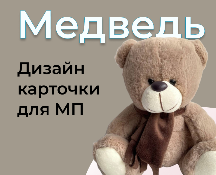 Карточка товара для МП Медверь на Dprofile