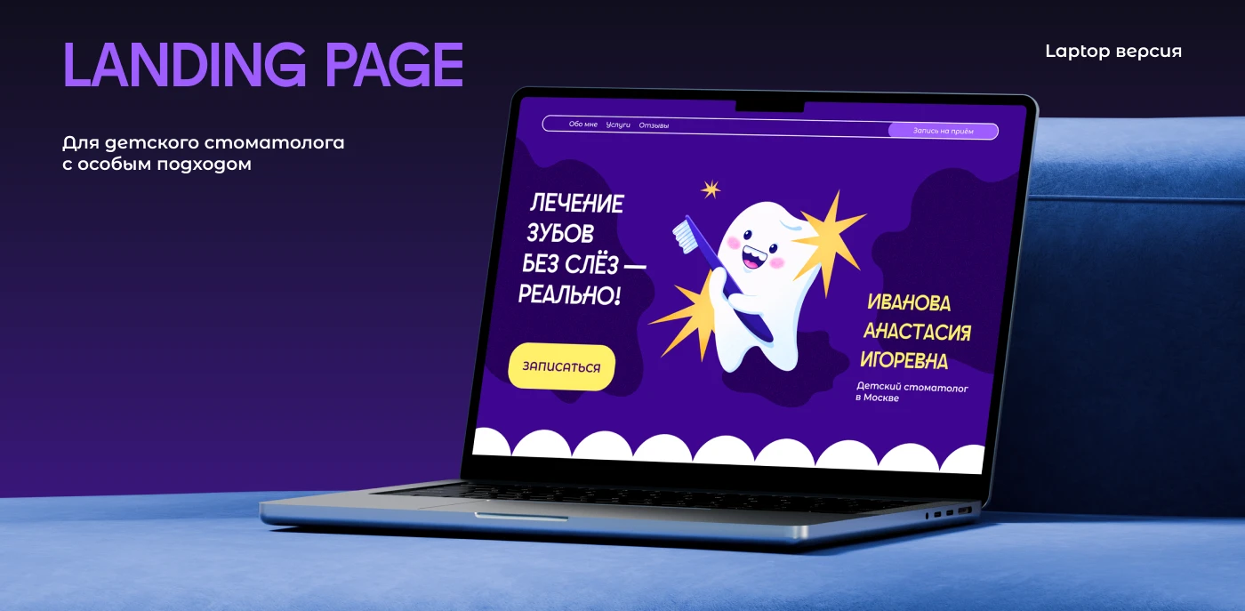 LANDING PAGE| Детский стоматолог — Изображение №1 — Интерфейсы, Брендинг на Dprofile
