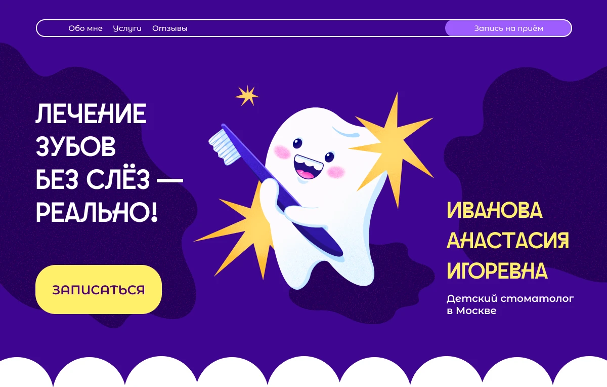 LANDING PAGE| Детский стоматолог — Изображение №3 — Интерфейсы, Брендинг на Dprofile
