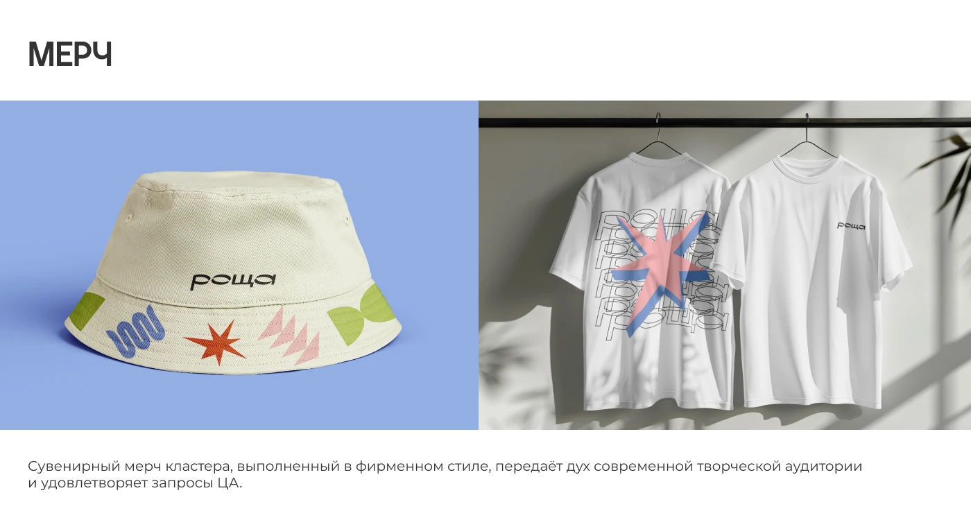 Полиграфия и мерч| РОЩА — Изображение №12 — Брендинг, Графика на Dprofile