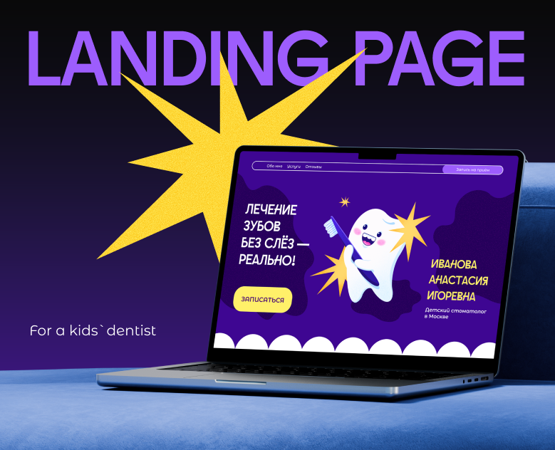 LANDING PAGE| Детский стоматолог — Интерфейсы, Брендинг на Dprofile