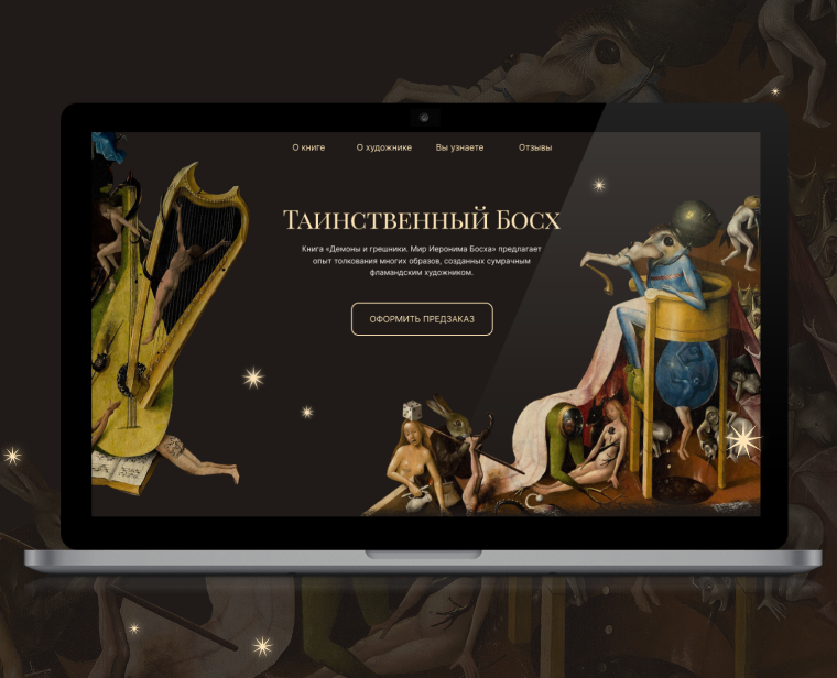 "Таинственный Босх" | BOOK LANDING PAGE — Интерфейсы, Маркетинг на Dprofile