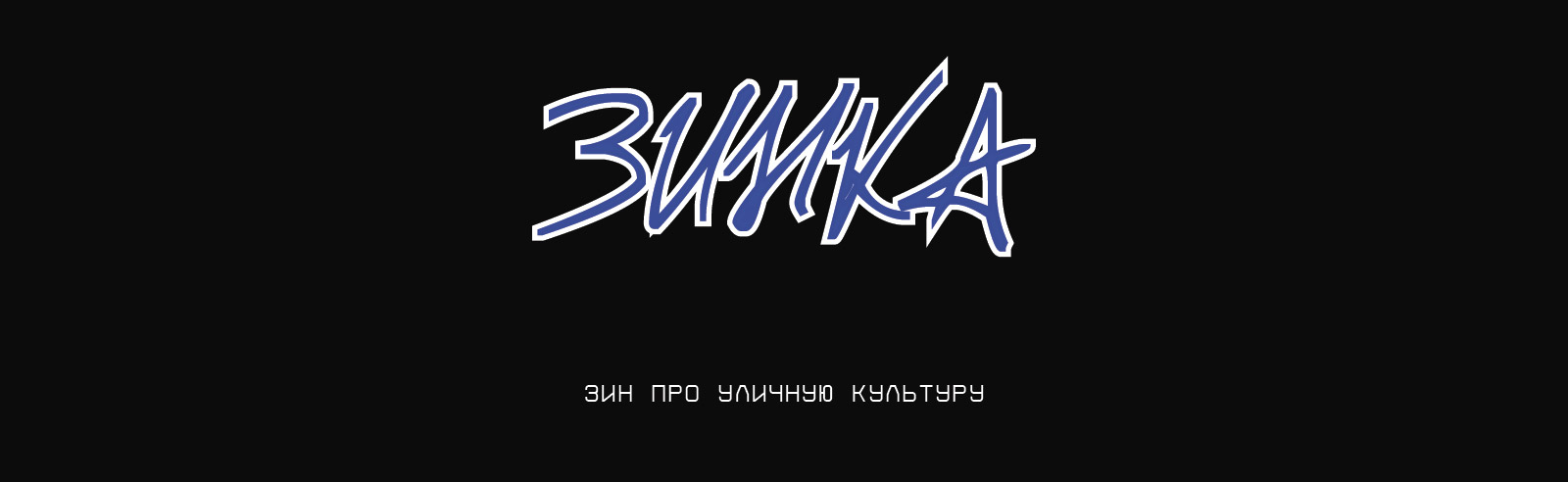 ЗИНКА | ЗИН ПРО УЛИЧНУЮ КУЛЬТУРУ — Изображение №1 — Брендинг, Графика на Dprofile