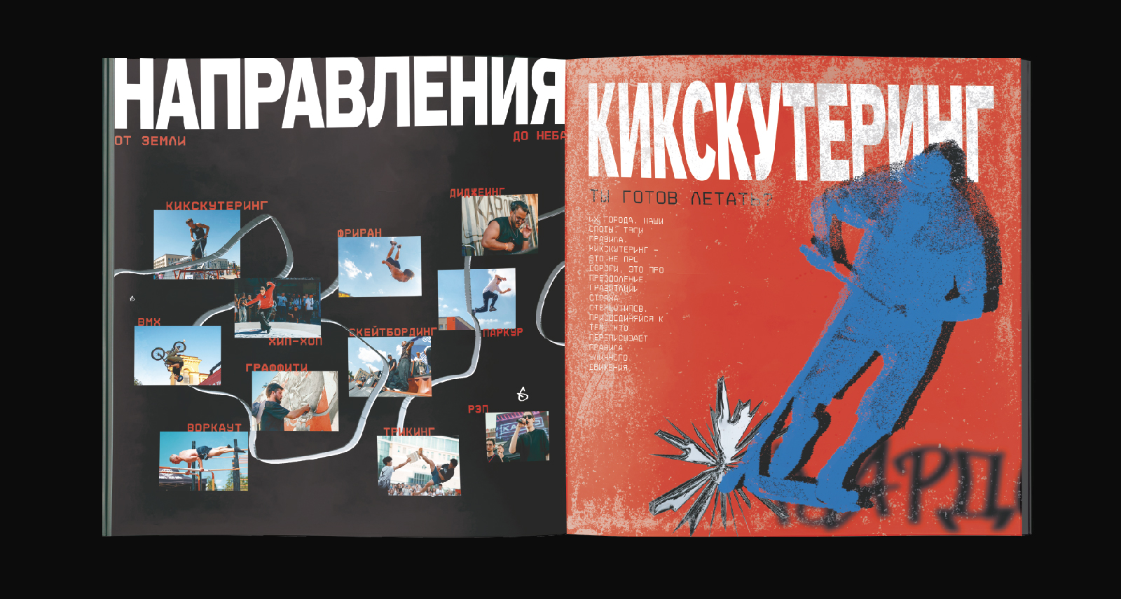 ЗИНКА | ЗИН ПРО УЛИЧНУЮ КУЛЬТУРУ — Изображение №9 — Брендинг, Графика на Dprofile