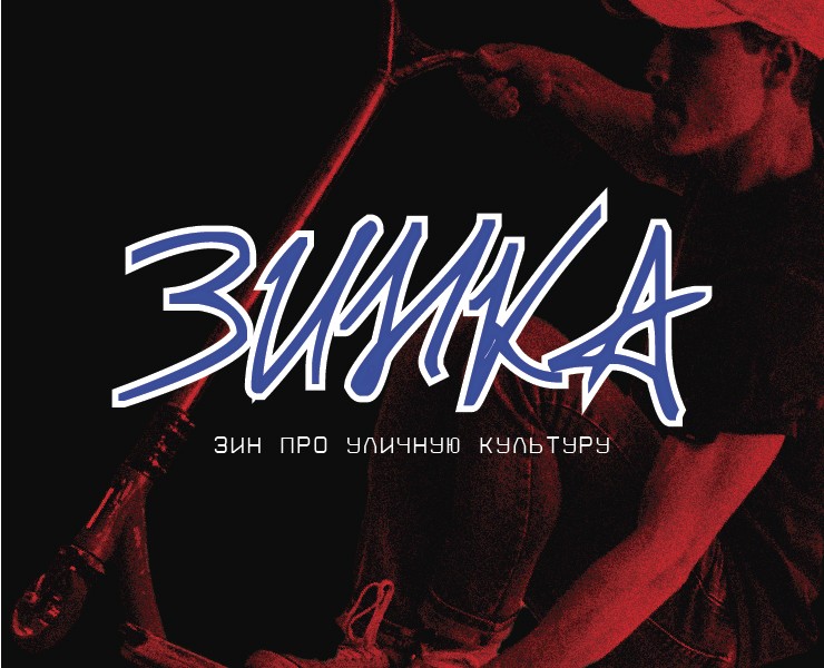 ЗИНКА | ЗИН ПРО УЛИЧНУЮ КУЛЬТУРУ на Dprofile