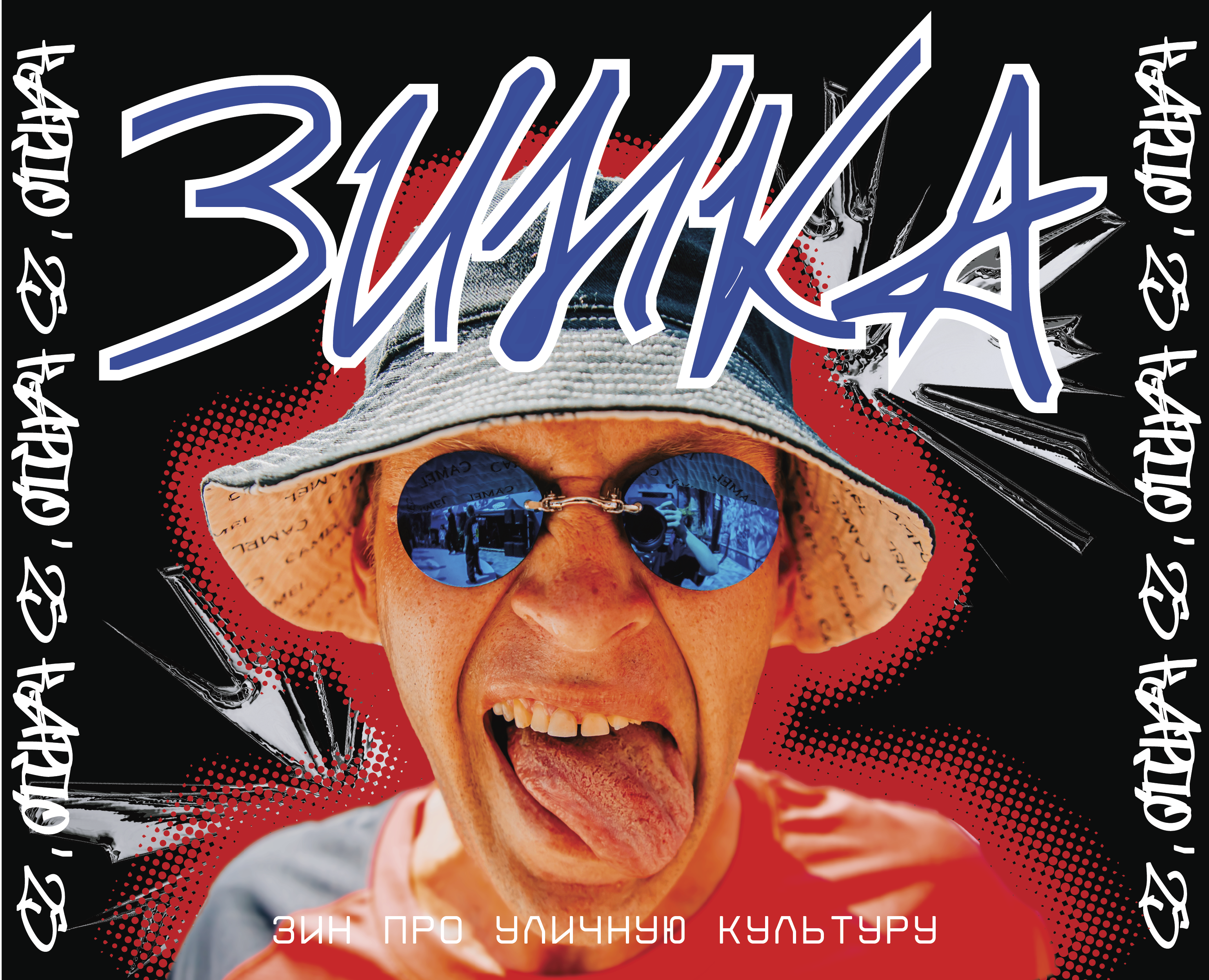 ЗИНКА | ЗИН ПРО УЛИЧНУЮ КУЛЬТУРУ на Dprofile