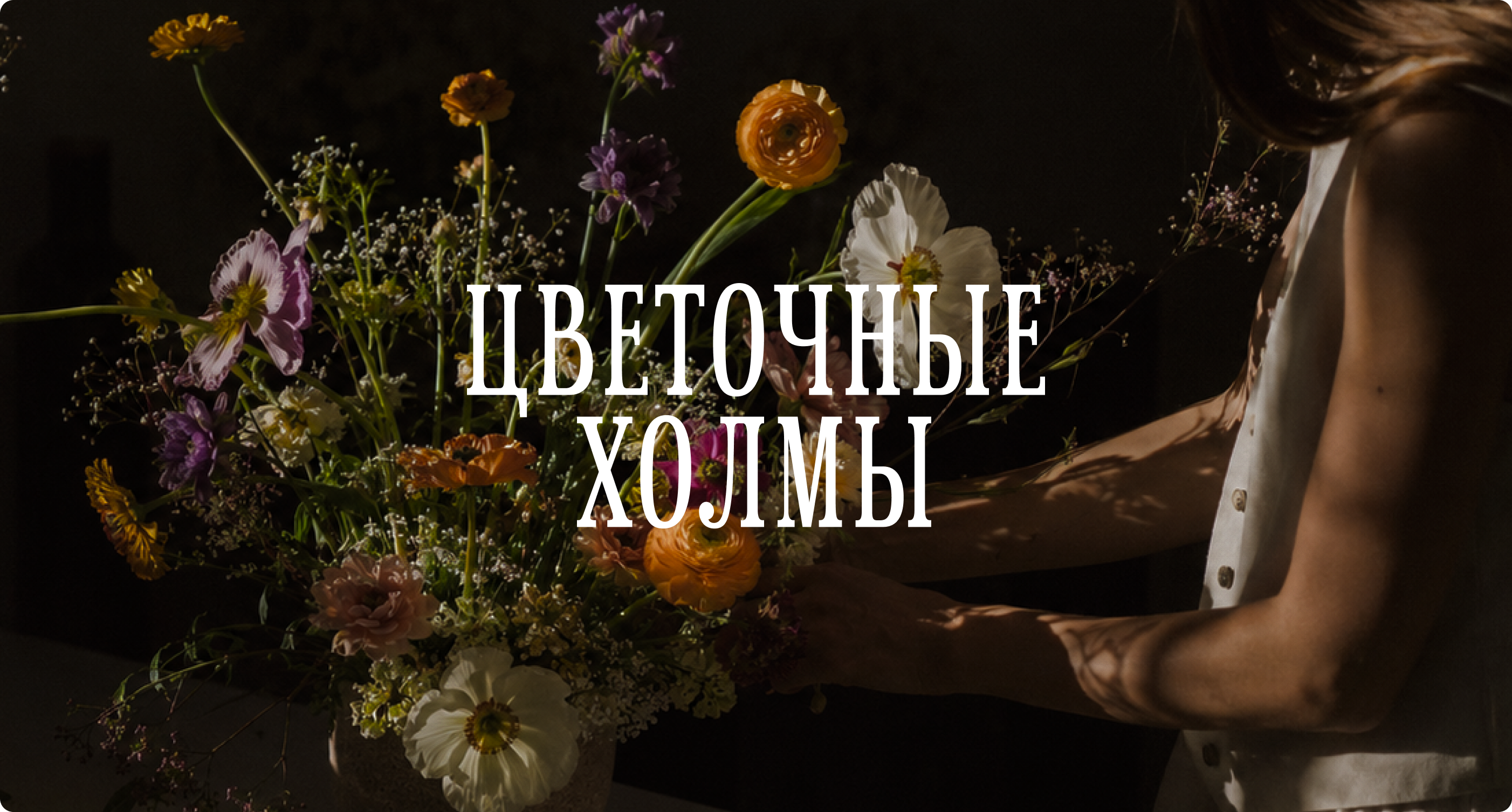 Брендинг цветочного магазина "Цветочные Холмы" — Изображение №1 — Брендинг на Dprofile