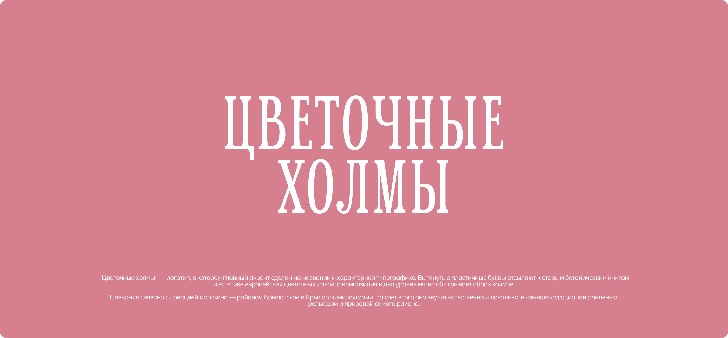 Брендинг цветочного магазина "Цветочные Холмы" — Изображение №3 — Брендинг на Dprofile