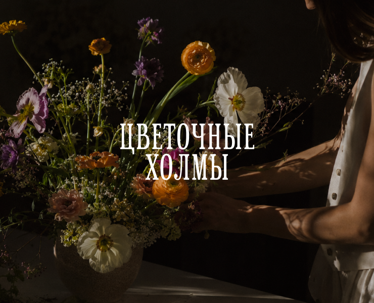 Брендинг цветочного магазина "Цветочные Холмы" — Брендинг на Dprofile