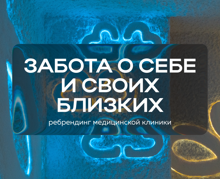 Ребрендинг медицинской клиники в Энгельсе — Брендинг на Dprofile