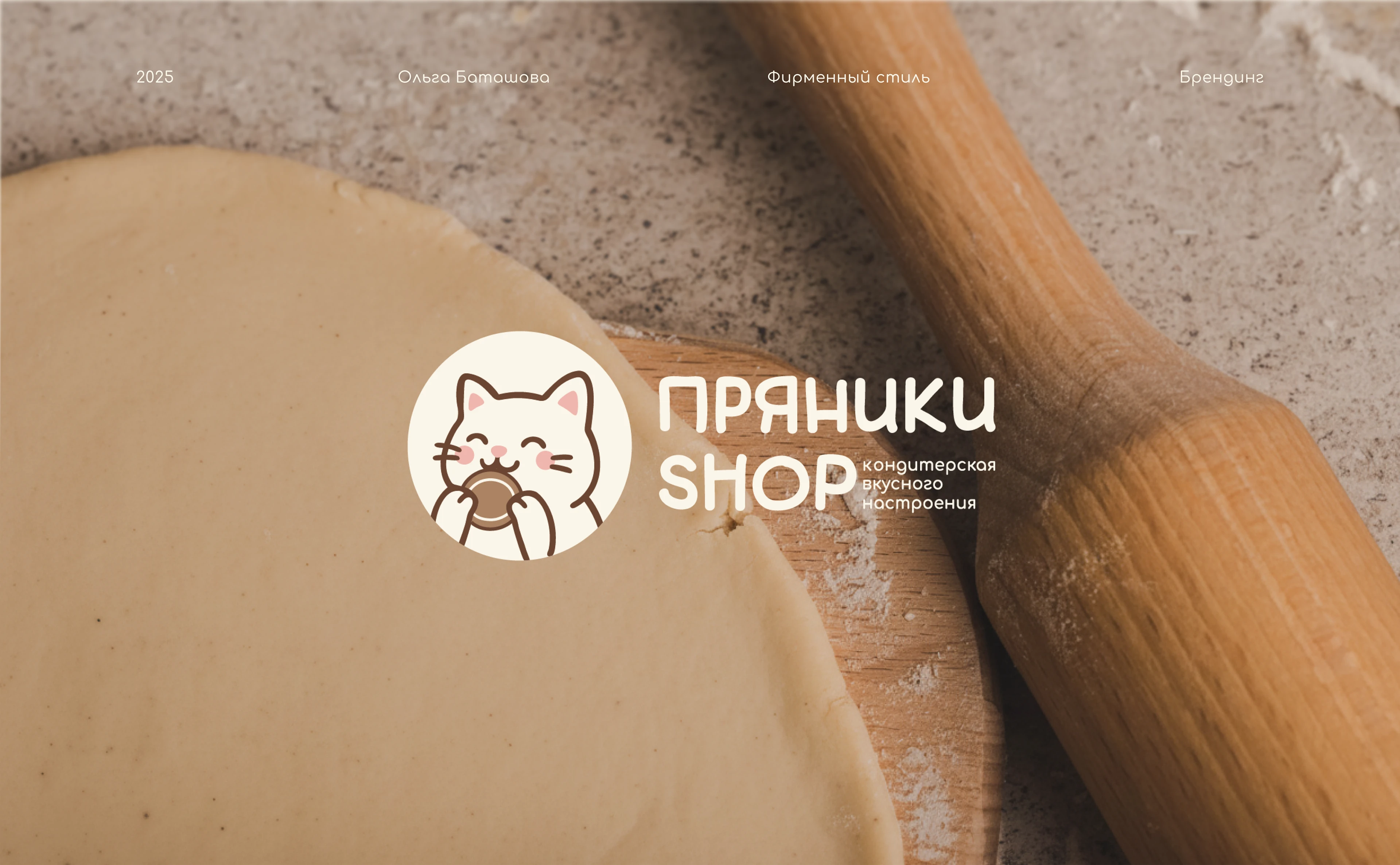 Фирменный стиль | Брендинг | Лендинг для кондитерской — Изображение №1 — Брендинг на Dprofile