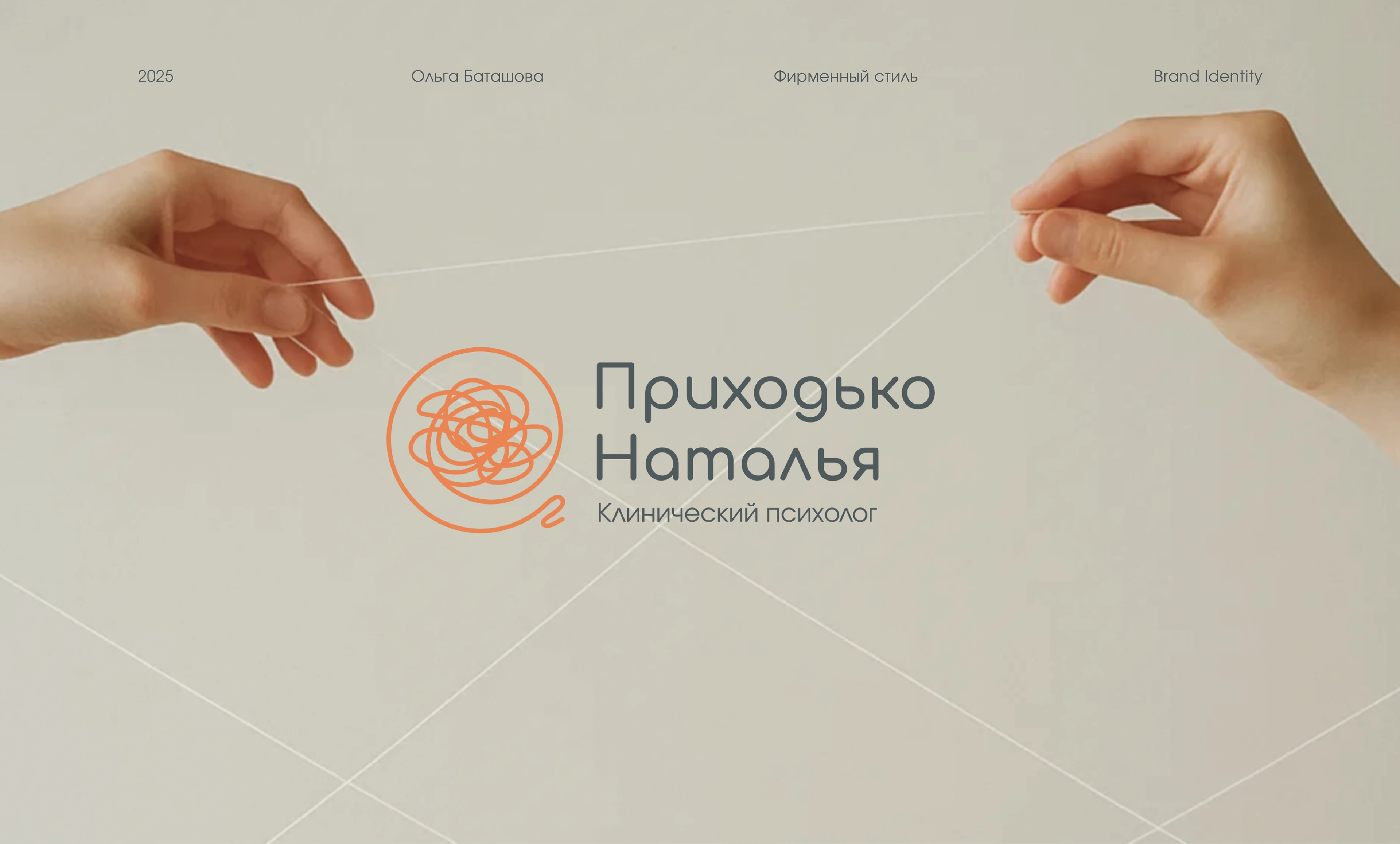 Фирменный стиль | Брендинг для клинического психолога — Изображение №1 — Брендинг на Dprofile