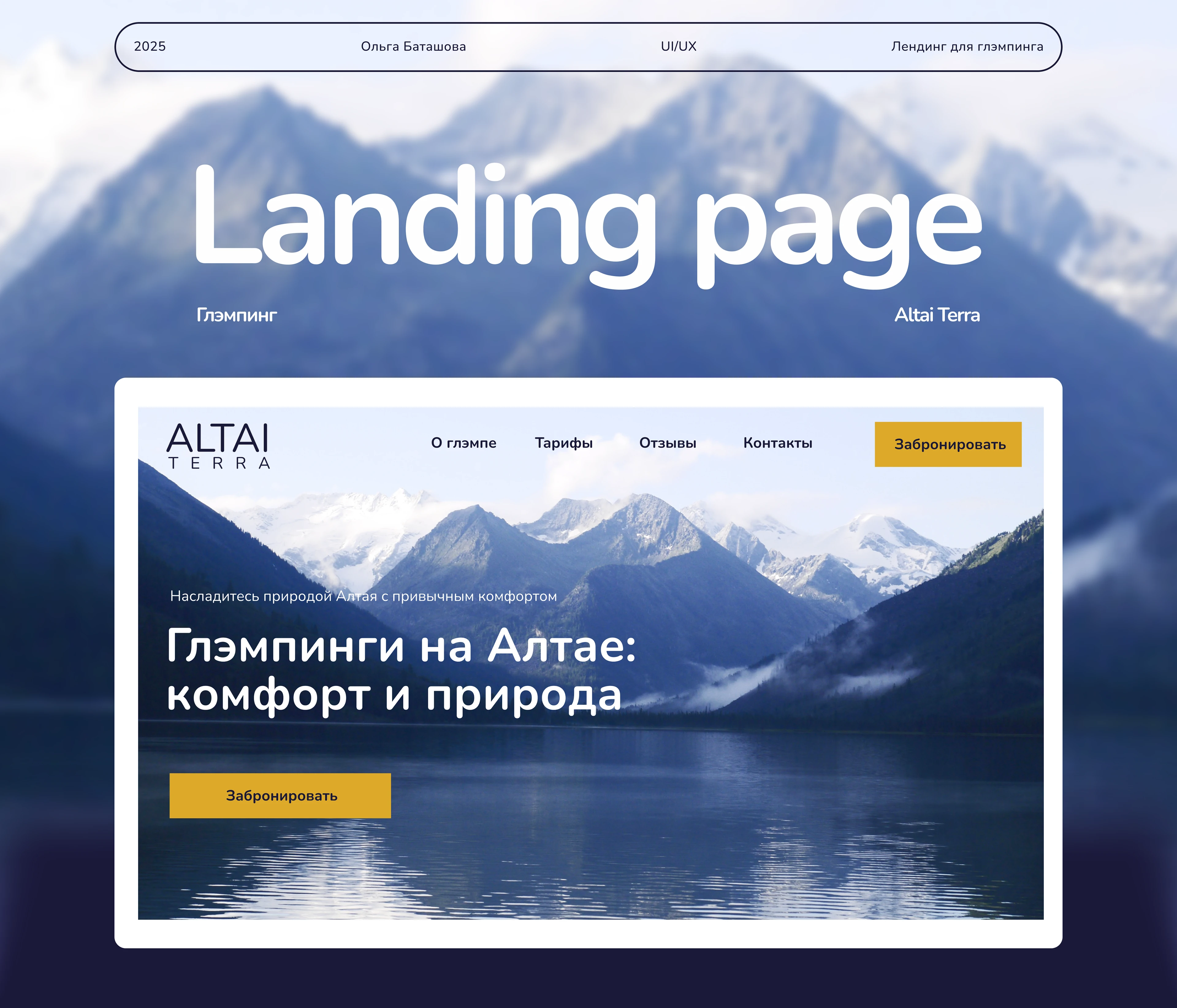Landing для глэмпинг-проекта Altai Terra — Изображение №1 — Интерфейсы на Dprofile